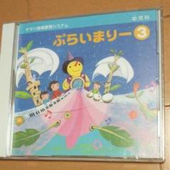 【送料込み】ヤマハ音楽教室教材 ぷらいまりー ③ CD