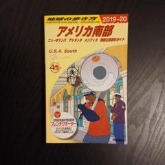 地球の歩き方 アメリカ南部 2019～2020