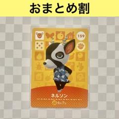 シカ 159 ネルソン あつまれどうぶつの森amiiboカード 住人