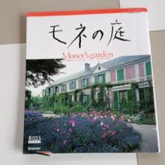 モネの庭 : あふれる花々の色彩