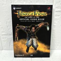 PS2　攻略本　プリンス オブ ペルシャ　公式ガイドブック