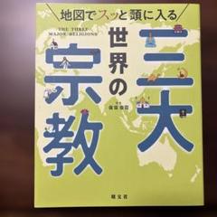 地図でスッと頭に入る世界の三大宗教