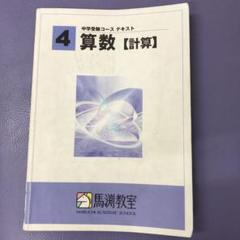 2022年最新】馬渕教室 中学受験コース テキスト 算数の人気アイテム セール価格で販売 馬渕教室 5.6年生 中学受験 テキスト 2020〜2021 参考書