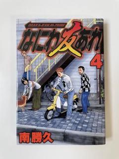 なにわ友あれ 26 27 28 29 30 31 なにわ友あれ 26巻』｜感想・レビュー・試し読み - 読書メーター