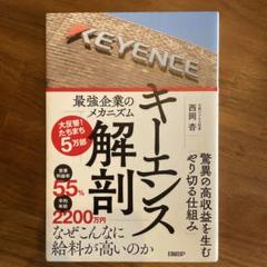 キーエンス解剖 最強企業のメカニズム