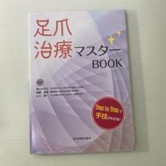 【裁断済】足爪治療マスターBOOK 足爪治療マスターBOOK | 高山かおる, 齋藤昌孝, 山口健一 |本