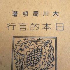日本的言行 大川周明 昭和15年 第三版