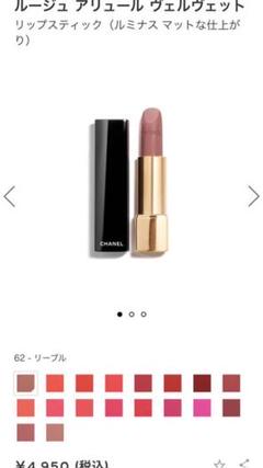シャネル ルージュ アリュール ヴェルヴェット 62 リーブル