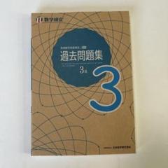 実用数学技能検定　過去問題集 3 級