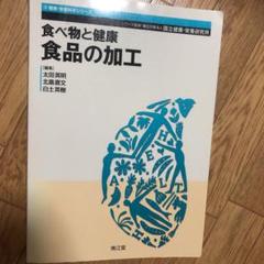 食べ物と健康 食品の加工