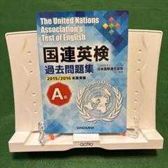 【中古】 国連英検問題集Ａ級 １９９２年版/講談社/日本国際連合協会 国連英検過去問題集特A級 2021/2022年度実施 | 公益財団法人日本