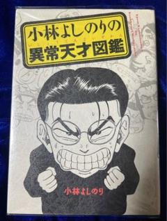 【イーストプレス】小林よしのりの異常天才図鑑 / 小林よしのり