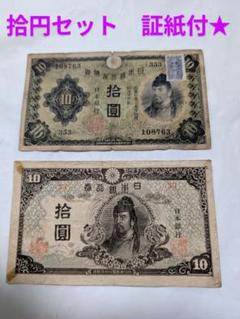 古紙幣　4次和気　前期　未使用級 旧紙幣 古紙幣 古銭 紙幣 4次 和気清麻呂10円 拾圓札1円スタート