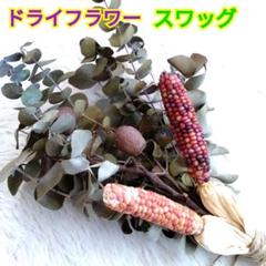 ドライフラワー☆スワッグ☆レインボーコーン☆ベルガムナッツ☆ユーカリ銀世界