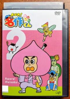 DVD　あはれ！名作くん ２　アニメ　NHK　Eテレ　ビットワールド　中古