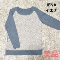 ☆美品☆送料無料☆IENAイエナ長袖ニットトップスセーター☆レディース☆