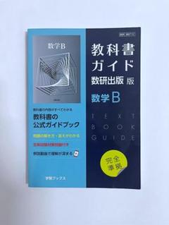 教科書ガイド 数研出版版 数学Ｂ