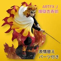 【美品 未使用】鬼滅の刃 煉獄杏寿郎 ARTFX J フィギュア 中古】(本体A/箱B)【特典】 ARTFX J 鬼滅の刃 煉獄杏寿郎 1/8