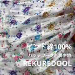 ad803-5◆1m◆SM◆インド綿100%パッチワーク刺繍生地◆花柄