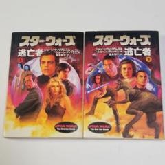 2冊セット〉スターウォーズ 逃亡者 上・下 ニュー・ジェダイ