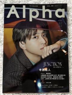 TV GUIDE Alpha VOL.88 寺西拓人　アルファ