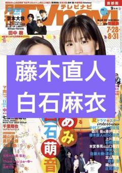 藤木直人 白石麻衣 月刊TVnavi 2025年9月号 切り抜き 抜無