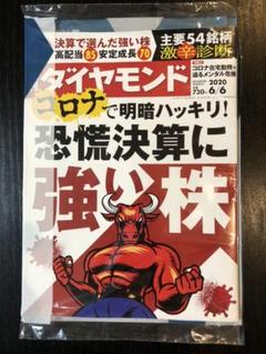 週刊ダイヤモンド コロナで明暗ハッキリ! 強行決算に強い株