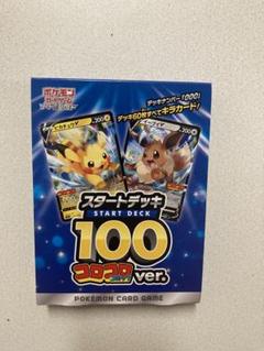 スタートデッキ100コロコロ　ピカチュウプロモまとめ売り セット コロコロ スタートデッキ100 イーブイ ピカチュウ ②