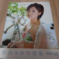 REAL18 : 折山みゆ写真集
