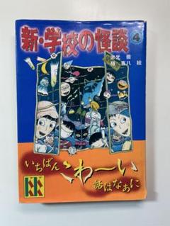 【中古】 超こわい学校の怪談 ４/講談社/阿部ゆたか 学校の怪談(4) ブンブンC 中古漫画・コミック | ブックオフ公式