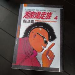 湘南爆走族 4