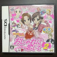 DS おしゃれに恋して2 おしゃれプリンセス