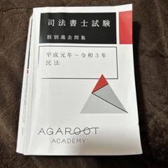 裁断済み】アガルート 司法書士試験フルセット 2020年度版