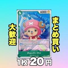 チョッパーマン:緑 EB02-016 20円（残23のサムネイル