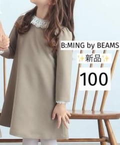 ✨新品✨ビームス　セレモニー　レース　ワンピース　100 モカ　発表会
