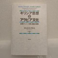 【中古】 ギリシア思想とアラビア文化 初期アッバース朝の翻訳運動/勁草書房/ディミトリ・グタス ギリシア思想とアラビア文化 - 株式会社 勁草書房