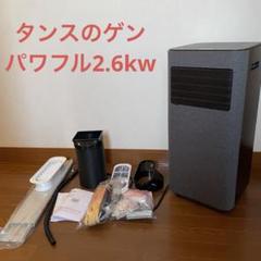 ほぼ未使用 タンスのゲン スポットクーラー パワフル2.6kw 希少ブラック ほぼ未使用 タンスのゲン スポットクーラー パワフル2.6kw 希少