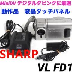 SHARP 液晶ビューカム VL-FD1 1式 アクセサリーキット 中古品
