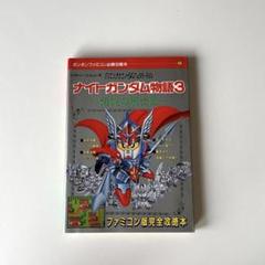 2025年最新】SDガンダム外伝 ナイトガンダム物語3 伝説の騎士団