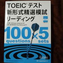 TOEICテスト 新形式精選模試 リーディング