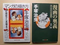 マンガの描き方 : 似顔絵から長編まで・漫画の奥義 作り手からの漫画論