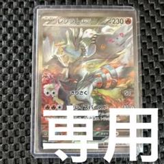 レシラムex sar 美品 2025年最新】レシラムex SARの人気アイテム - メルカリ