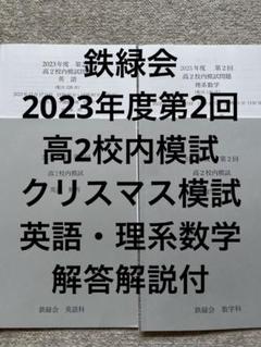2021年度　第2回高2校内模試　理系　クリスマス模試 2021年12月 鉄緑会 校内模試 高2第2回 クリスマス模試