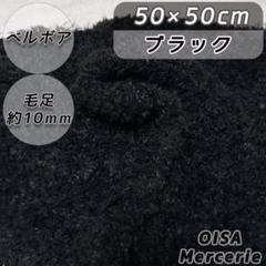 B-37 ベルボア シープボア ブラック 黒 ぬいぐるみ ハンドメイド 着ぐるみ