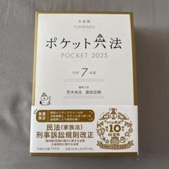 2025年最新】ポケット六法 令和7年の人気アイテム - メルカリ