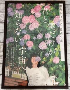 銀杏BOYZポスター君と僕だけが知らない宇宙へ