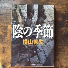 陰の季節　横山秀夫のサムネイル