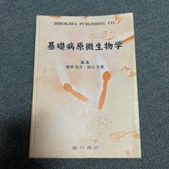 基礎病原微生物学【書き込み無し】 微生物学―病原微生物の基礎 | 康之, 今井, 俊幸, 増澤 |本