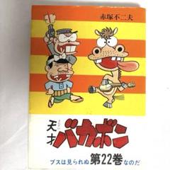 【ほとんど新品】復刻版　天才バカボン　１～１１巻　初版 ほとんど新品】復刻版 天才バカボン 1～11巻 初版 漫画