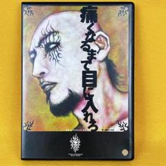痛くなるまで目に入れろ 舞台 DVD（管1058）